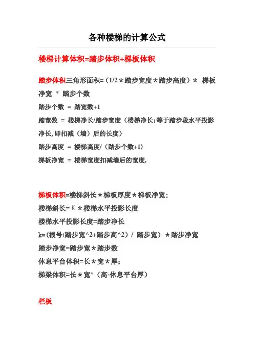 各种楼梯的计算公式