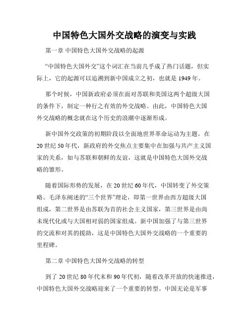 中国特色大国外交战略的演变与实践