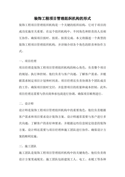 装饰工程项目管理组织机构的形式