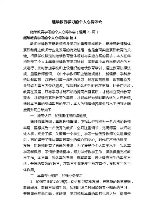 继续教育学习的个人心得体会（通用21篇）