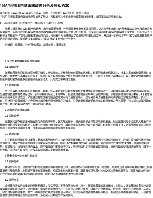 10kV配电线路避雷器故障分析及处理方案