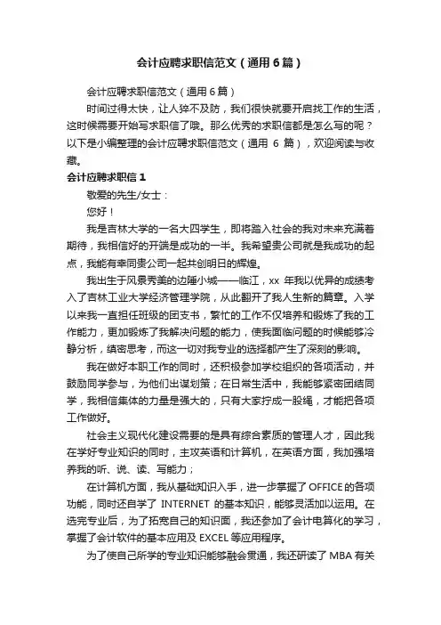 会计应聘求职信范文（通用6篇）