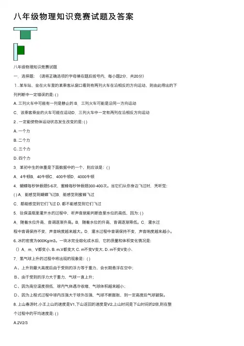 八年级物理知识竞赛试题及答案