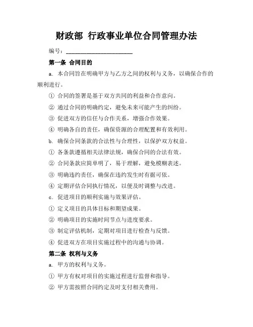 财政部 行政事业单位合同管理办法