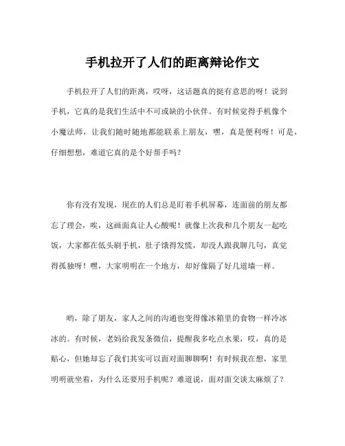 手机拉开了人们的距离辩论作文