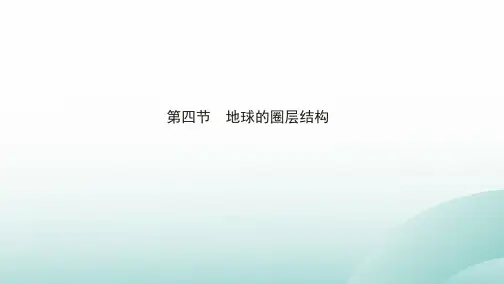 (新教材)地球的圈层结构课件—(最新)人教版第一册地理PPT(33页)