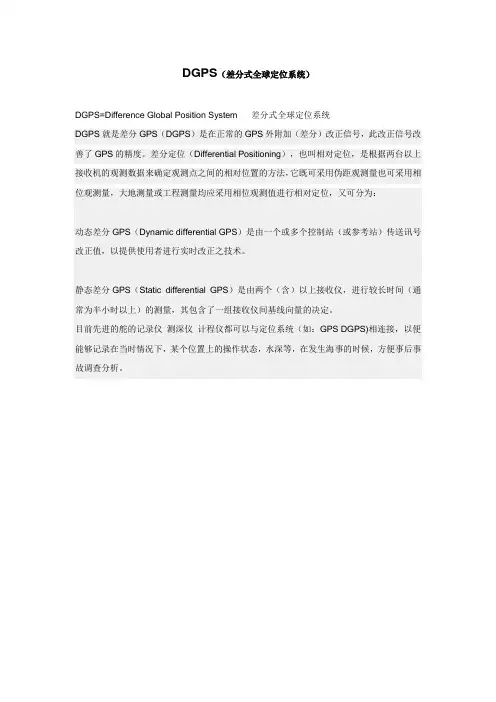 DGPS  差分式全球定位系统