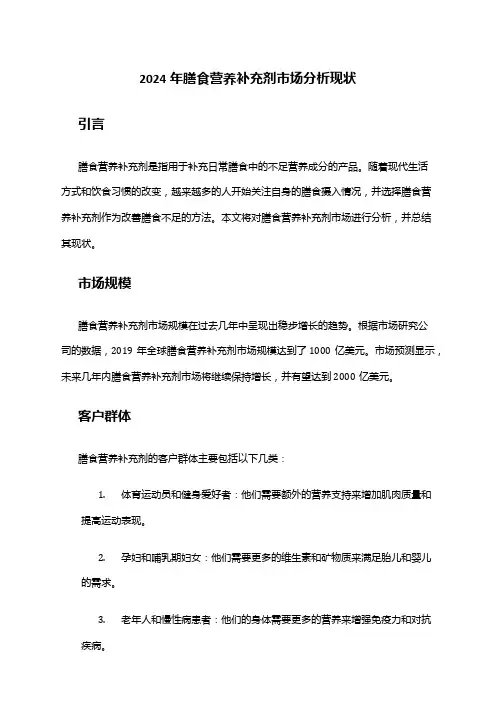 2024年膳食营养补充剂市场分析现状