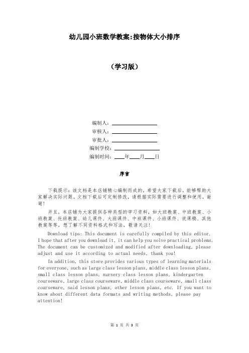 幼儿园小班数学教案-按物体大小排序