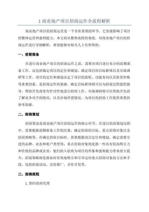 1商业地产项目招商运作全流程解析