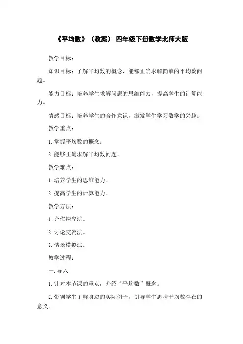 《平均数》(教案) 四年级下册数学北师大版