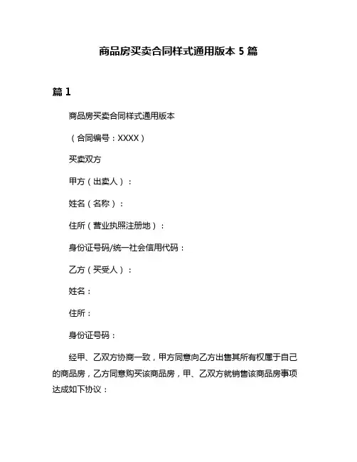 商品房买卖合同样式通用版本5篇