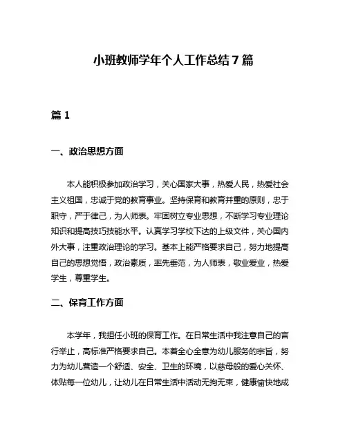 小班教师学年个人工作总结7篇