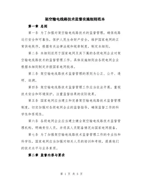 架空输电线路技术监督实施细则范本