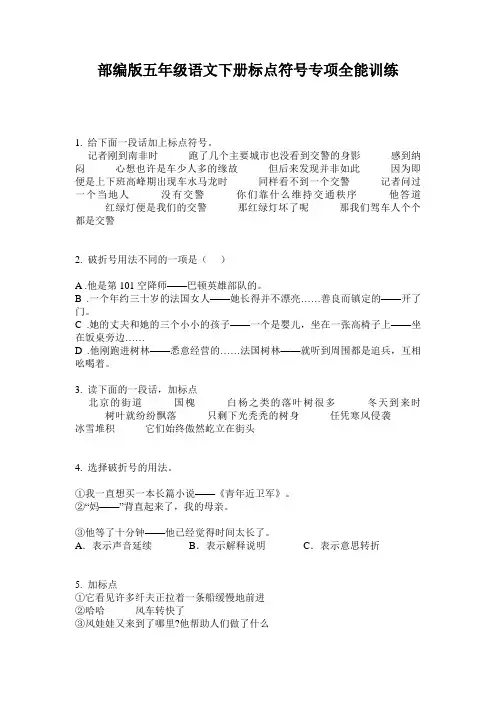 部编版五年级语文下册标点符号专项全能训练