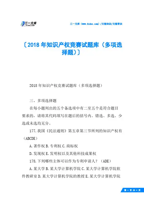 2018年知识产权竞赛试题库(多项选择题)