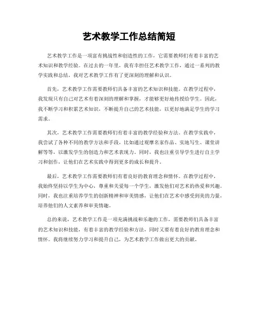 艺术教学工作总结简短