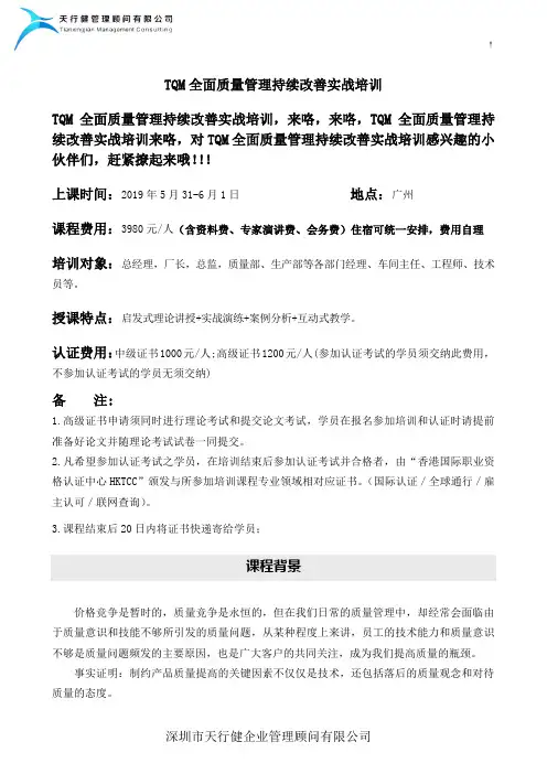 TQM全面质量管理持续改善实战培训