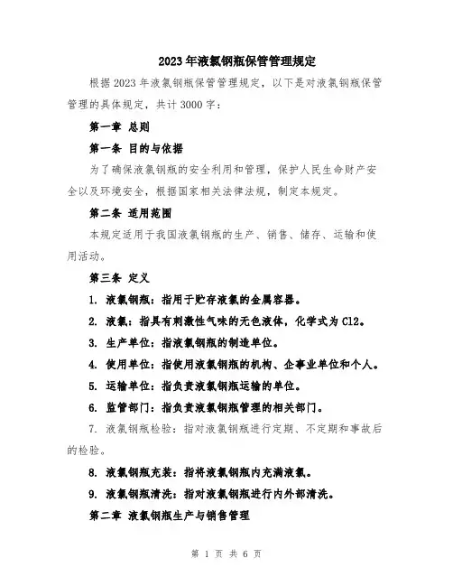 2023年液氯钢瓶保管管理规定