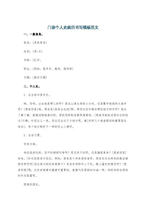 门诊个人史病历书写模板范文