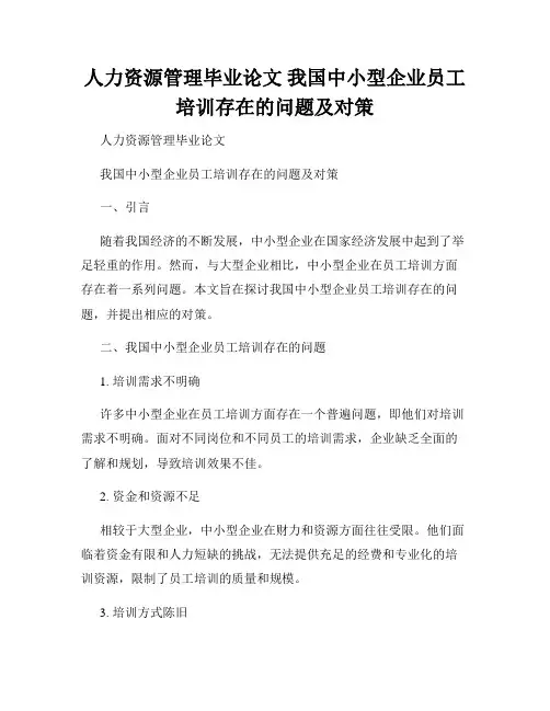 人力资源管理毕业论文 我国中小型企业员工培训存在的问题及对策
