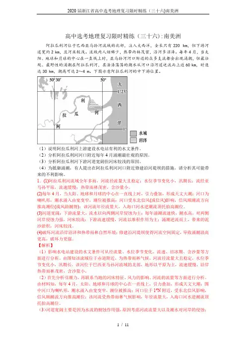 (教师版)2020届浙江省高中选考地理复习限时精练(三十六)南美洲