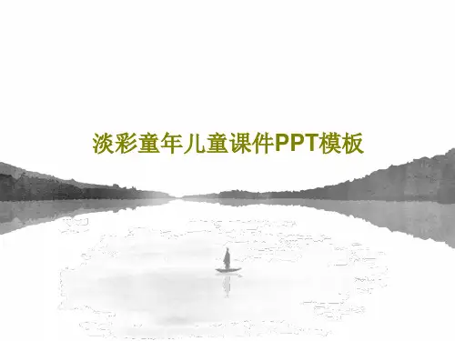 淡彩童年儿童课件PPT模板44页PPT