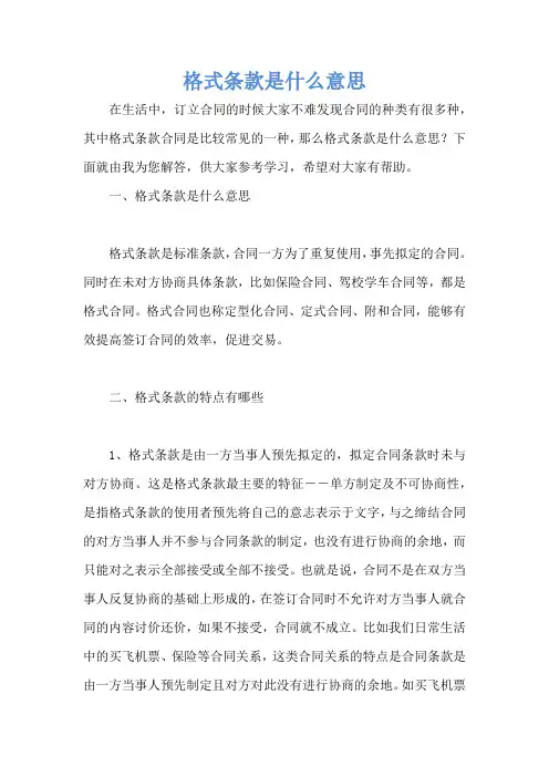 格式条款是什么意思