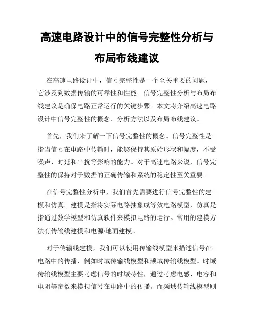 高速电路设计中的信号完整性分析与布局布线建议