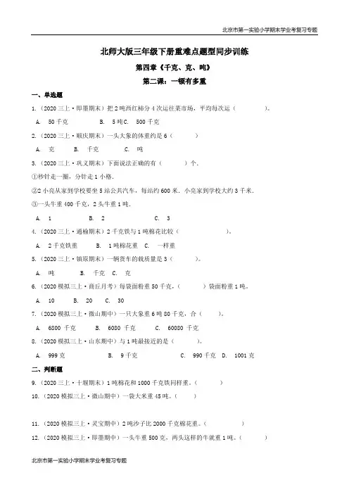 第四章《千克、克、吨》第二课：一顿有多重 期末学业考复习 三年级数学下册(原卷版)北师大版