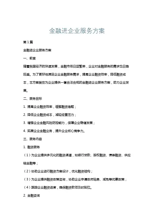 金融进企业服务方案