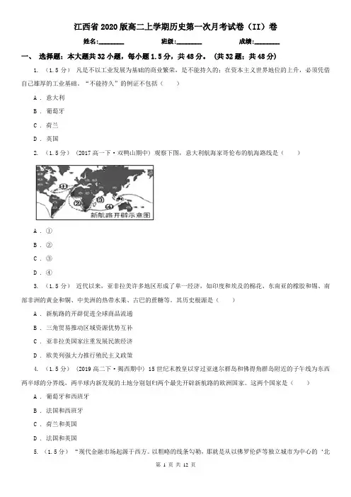 江西省2020版高二上学期历史第一次月考试卷(II)卷