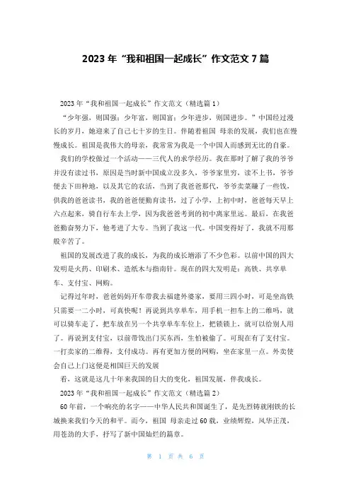 2023年“我和祖国一起成长”作文范文7篇