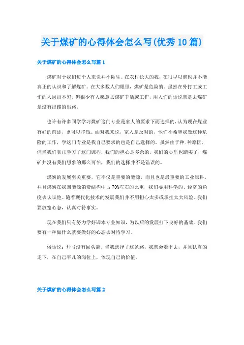 关于煤矿的心得体会怎么写(优秀10篇)