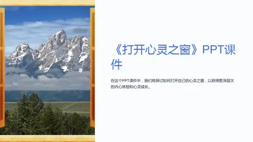《打开心灵之窗》课件