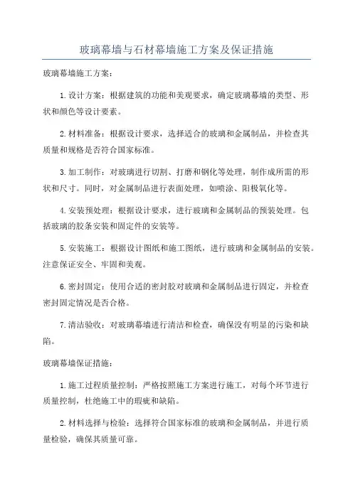 玻璃幕墙与石材幕墙施工方案及保证措施