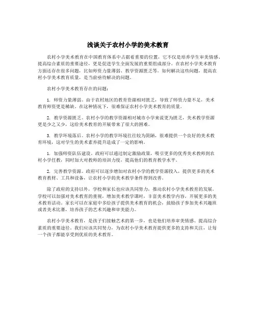 浅谈关于农村小学的美术教育