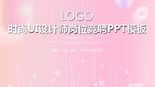 时尚UI平面设计师岗位竞聘PPT