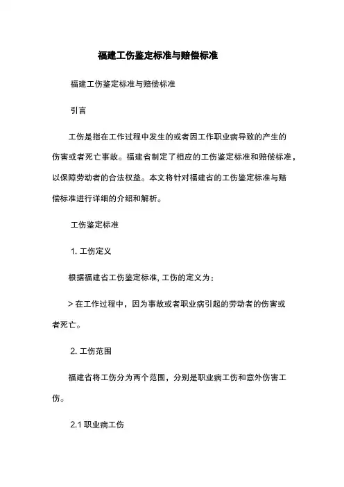 福建工伤鉴定标准与赔偿标准