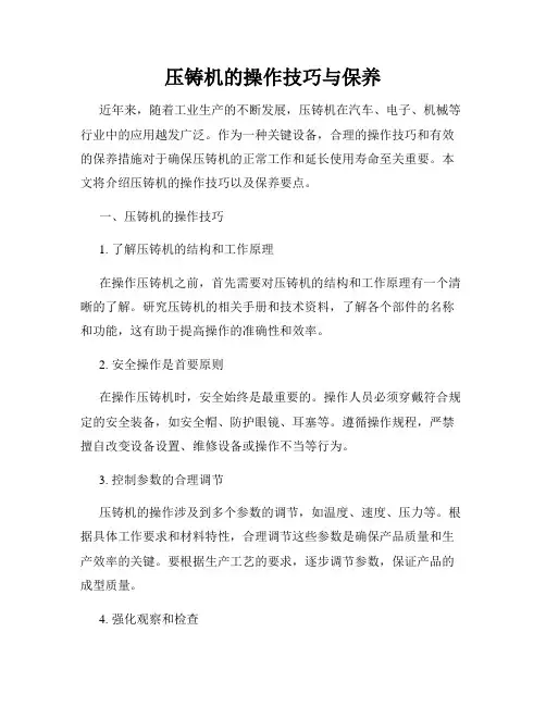 压铸机的操作技巧与保养