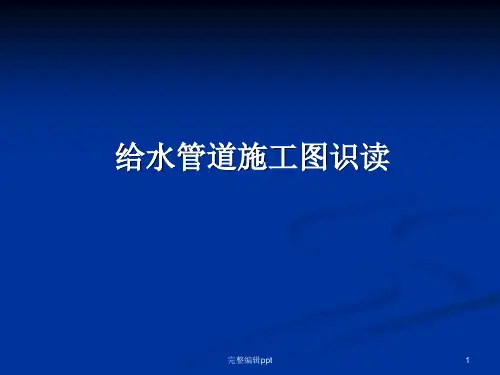 给水管道施工图识图培训资料ppt精选课件