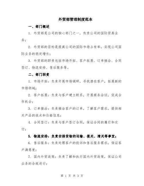 外贸部管理制度范本