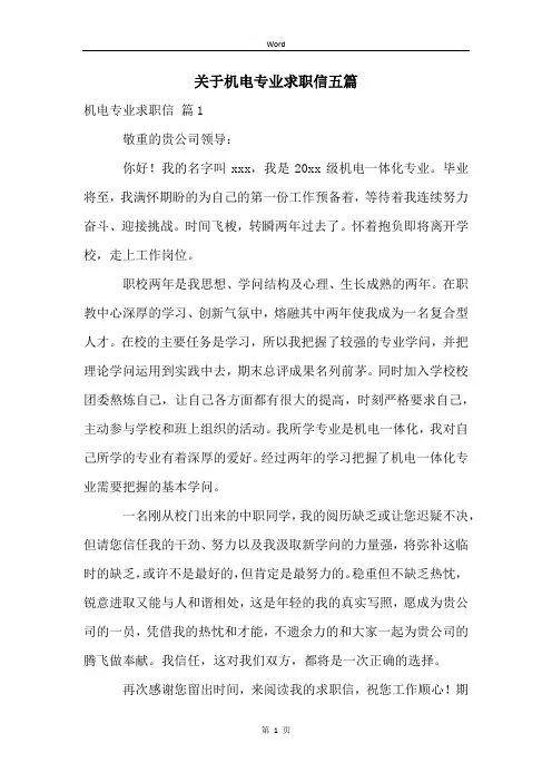 关于机电专业求职信五篇