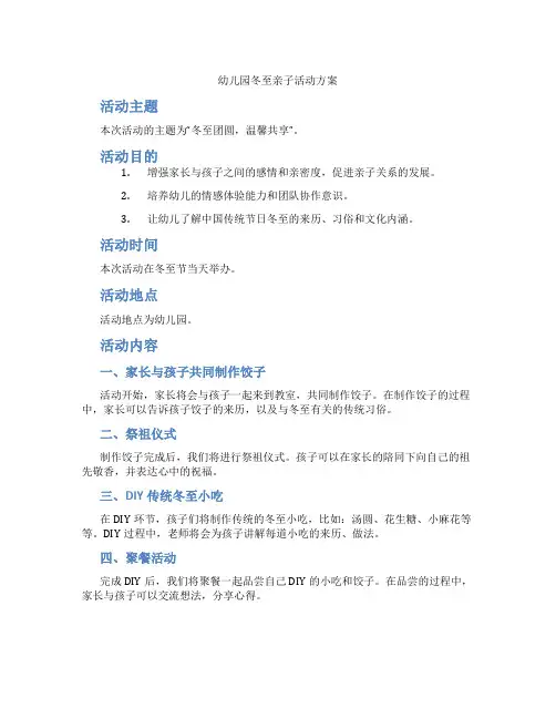 幼儿园冬至亲子活动方案