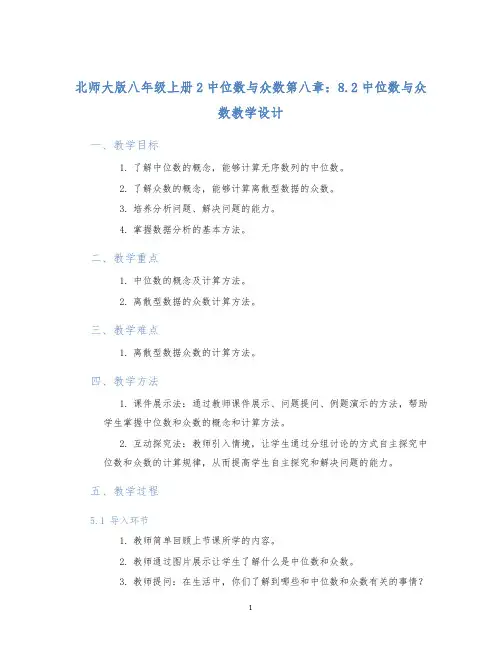 北师大版八年级上册2中位数与众数第八章：8.2中位数与众数教学设计