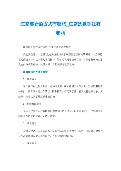 庄家震仓的方式有哪些_庄家洗盘手法有哪些