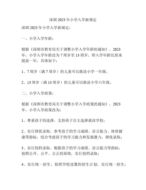 深圳2023年小学入学新规定