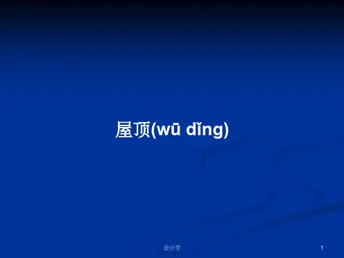 屋顶学习教案