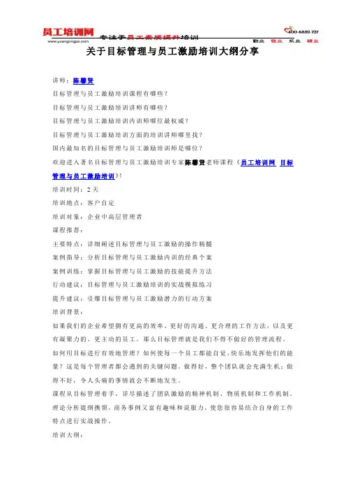 关于目标管理与员工激励培训大纲分享(员工)