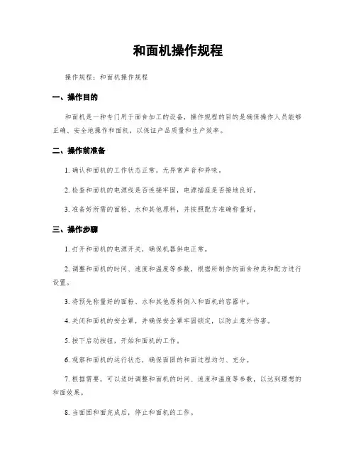 和面机操作规程